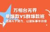 万相台无界-单爆款VS群爆款班：选择大于努力，让团队事半功倍（16节课）