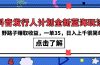 抖音发行人计划全新蓝海玩法，野路子赚取收益，一单35，日入上千很简单!