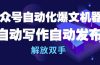 公众号流量主自动化爆文机器人，自动写作自动发布，解放双手