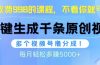 视频号软件辅助日产1000条原创视频，多个账号撸分成收益，每个月多赚5000+