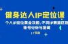 健身达人IP定位课：个人IP定位黄金攻略/不同IP赛道区别/账号分析与搭建