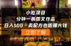 小吃项目-一分钟一条图文作品-日入500＋卖配方赚大钱（附配方资料+软件）
