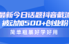 最新今日话题抖音截流，每天被动加500+创业粉，简单粗暴好学好用