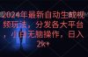 2024年最新自动生成视频玩法，分发各大平台，小白无脑操作，日入2k+