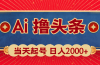 Ai撸头条，当天起号，第二天见收益，日入2000+