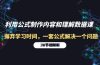 利用公式制作内容和理解数据课：摒弃学习时间，一套公式解决一个问题-31节
