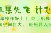 机票 先飞计划！用里程积分 兑换机票售卖赚差价 纯手机操作 小白月入5万+