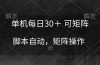 单机每日30＋ 可矩阵，脚本自动 稳定躺赚