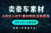 通过卖豪车素材日入过千，空手套白狼！简单重复操作，全套引流流程.！