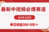 最新中视频必爆赛道，当天做当天起，单日收益300-500＋！