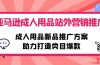 亚马逊成人用品站外营销推广，成人用品新品推广方案，助力打造类目爆款