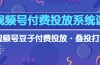 视频号付费投放系统课，视频号豆子付费投放·叠投打法（高清视频课）