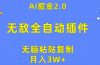 无敌全自动插件！AI掘金2.0，无脑粘贴复制矩阵操作，月入3W+
