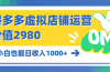 拼多多虚拟店铺运营：小白也能日收入1000+