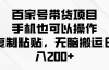 百家号带货项目，手机也可以操作，复制粘贴，无脑搬运日入200+