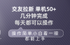 交友拉新 单机50 操作简单 每天都可以做 轻松上手