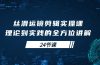 丝滑运镜剪辑实操课，理论到实践的全方位讲解（24节课）