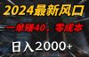 2024最新风口项目，一单40，零成本，日入2000+，100%必赚，无脑操作