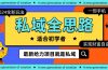 全新2024私域玩法全思路一部手机轻松实现财富自由