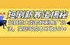 短剧新赛道揭秘：如何弯道超车，超越烂大街的短剧推广玩法，实现零成本…