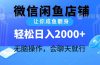 2024微信闲鱼店铺，让你咸鱼翻身，轻松日入2000+，无脑操作，会聊天就行