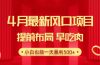 28.4月最新风口项目，提前布局早吃肉，小白也能一天暴利500+