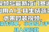 视频号最新冷门赛道利用AI工具生成蔬菜水果时装视频 操作简单月入四位数