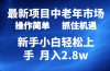 2024最新项目，中老年市场，起号简单，7条作品涨粉4000+，单月变现2.8w