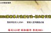 2024年最新暴力流量打法，每日导入300+，靠卖项目月入10W+