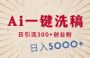 利用AI洗稿，发豪车视频，日引流300+创业粉，单日变现5000+的一个项目