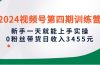 训练营，新手一天就能上手实操，0粉丝带货日收入3455元