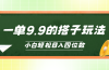 小白也能轻松玩转的搭子项目，一单9.9，日入四位数