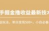 快手掘金撸收益最新技术，高收益玩法，单日变现500+，小白必备项目