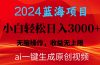 2024蓝海项目用ai一键生成爆款视频轻松日入3000+，小白无脑操作，收益无.
