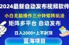 2024最新视频矩阵玩法，小白无脑操作，轻松操作，3分钟一个视频，日入2k+