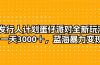 发行人计划蛋仔派对全新玩法，一天3000＋，蓝海暴力变现