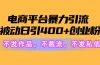 电商平台暴力引流,被动日引400+创业粉不发作品，不截流，不发私信