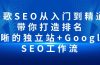 谷歌SEO从入门到精通 带你打造排名 清晰的独立站+Google SEO工作流