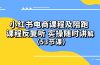 ）小红书电商课程陪跑课 课程反复听 实操随时讲解 （53节课）