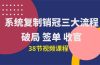 系统复制 销冠三大流程，破局 签单 收官（38节视频课）