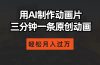 用AI制作动画片， 三分钟一条原创动画，轻松月入过万