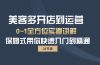 美客多-开店到运营0-1全方位实战讲解 保姆式带你快速入门到精通（28节）