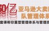 30亿-亚马逊大卖团队管理体系，一套课帮你重塑管理体系与管理技巧