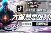 最新大智慧思维赛道AI玩法，刷爆流量，制作简单，小白月入2w+