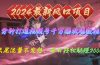 2024年新风口，视频号分成2.0计划，多种玩法打爆视频号，每日轻松2000