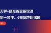 万象无界-精准投流系统课：花好 每一块钱，0基础也听得懂（16节课）