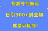 批量可复制！视频号纯搬运日引300+创业粉教程！