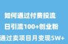 如何通过付费投流日引流100+创业粉月变现5W+