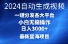 2024最新蓝海项目AI一键生成爆款视频分发各大平台轻松日入3000+，小白…