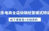 淘系电商全店动销经营模式特训营，线下课录音+文档资料